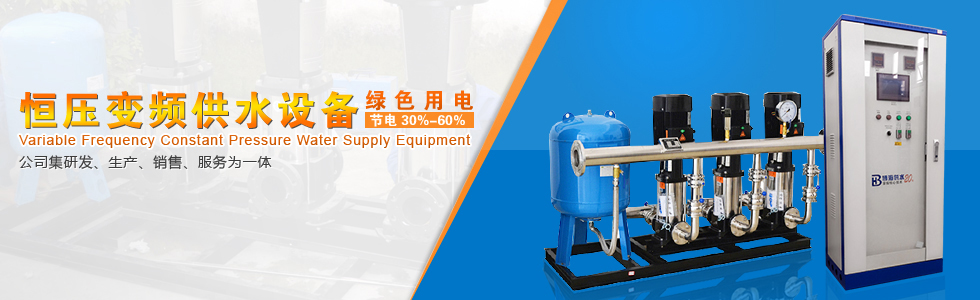 博海變頻恒壓供水設(shè)備 博海變頻恒壓供水設(shè)備